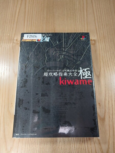 【F2526】送料無料 書籍 スーパーロボット大戦α外伝 超攻略指南大全 極 kiwame ( PS1 攻略本 SUPER ROBOT WARS 空と鈴 )