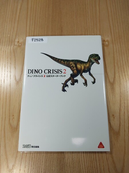【F2528】送料無料 書籍 ディノクライシス2 公式スターターブック ( PS1 攻略本 DINO CRISIS 空と鈴 )