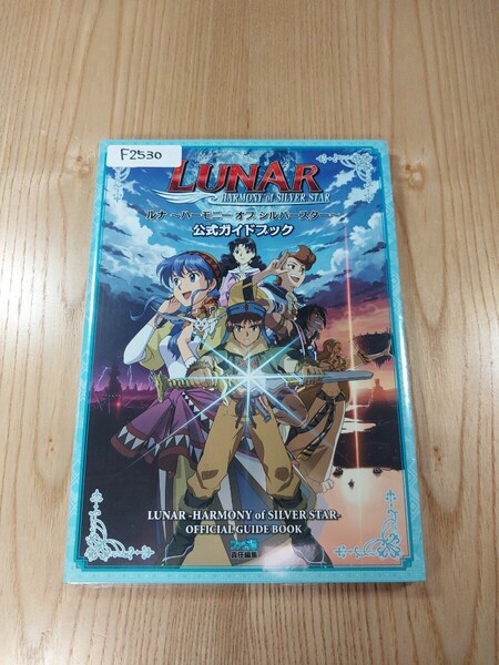 【F2530】送料無料 書籍 ルナ ハーモニー オブ シルバースター 公式ガイドブック ( PSP 攻略本 LUNAR HARMONY of SILVER STAR 空と鈴 )
