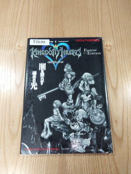 【F2533】送料無料 書籍 キングダムハーツ FASTEST EDITION プレイステーション2版 ( PS2 攻略本 KINGDOM HEARTS 空と鈴 )