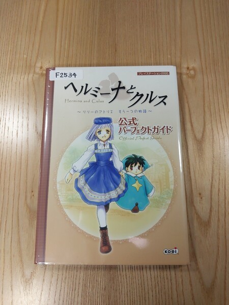 【F2534】送料無料 書籍 ヘルミーナとクルス リリーのアトリエ もう一つの物語 公式パーフェクトガイド ( PS2 攻略本 空と鈴 )