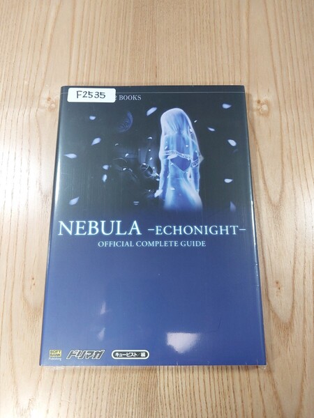 【F2535】送料無料 書籍 ネビュラ エコーナイト 公式コンプリートガイド ( PS2 攻略本 NEBULA ECHONIGHT 空と鈴 )