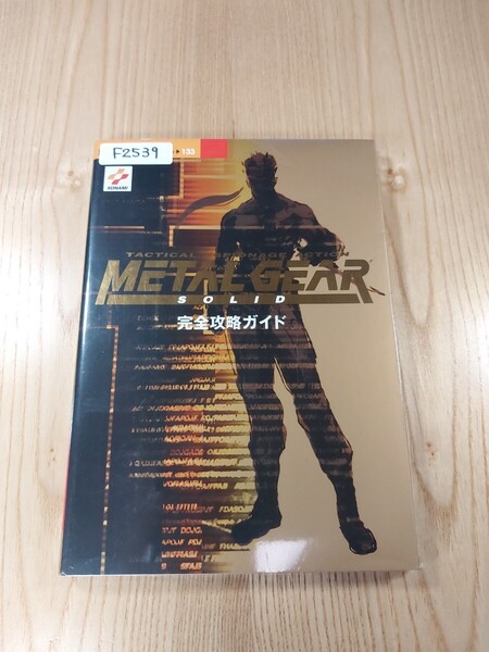 【F2539】送料無料 書籍 メタルギアソリッド 完全攻略ガイド ( PS1 攻略本 METAL GEAR SOLID 空と鈴 )