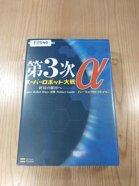 【F2540】送料無料 書籍 第3次スーパーロボット大戦α 終焉の銀河へ パーフェクトガイド ( PS2 攻略本 SUPER ROBOT WARS 空と鈴 )