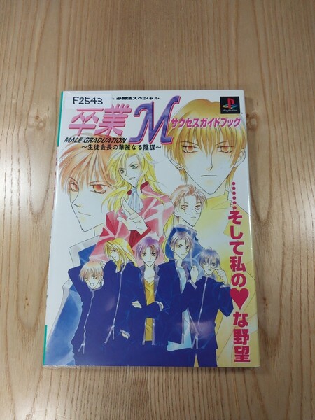 【F2543】送料無料 書籍 卒業M 生徒会長の華麗なる陰謀 サクセスガイドブック ( PS1 攻略本 空と鈴 )