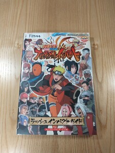 【F2544】送料無料 書籍 NARUTO ナルト疾風伝 ナルティメットインパクト ラッシュインパクトガイド ( PSP 攻略本 空と鈴 )