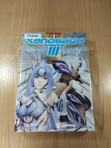 【F2545】送料無料 書籍 ゼノサーガ エピソードⅢ ツァラトゥストラはかく語りき 公式コンプリート ( PS2 攻略本 Xenosaga 3 空と鈴 )