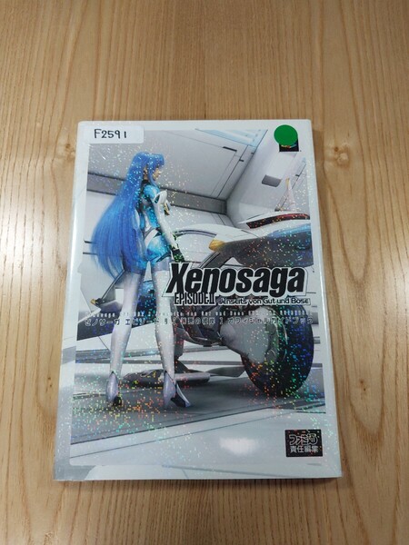 【F2591】送料無料 書籍 ゼノサーガ エピソード2 善悪の彼岸 オフィシャルガイドブック ( PS2 攻略本 Xenosaga 空と鈴)