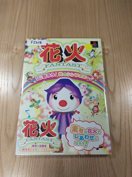 【F2618】送料無料 書籍 魔法公認 花火 夜空の攻略本 創ろう! 光のシンフォニー♪ ( PS1 攻略本 空と鈴 )