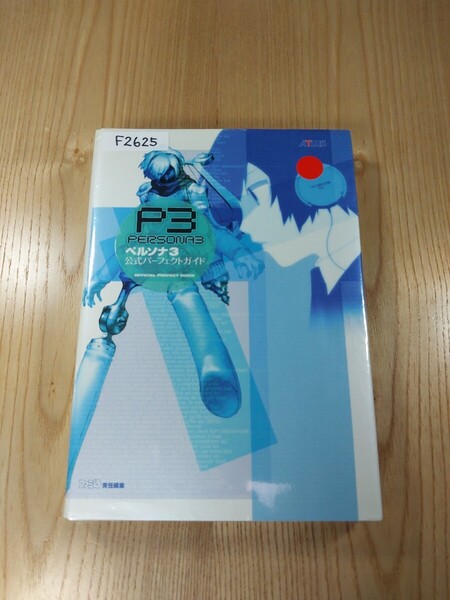 【F2625】送料無料 書籍 ペルソナ3 公式パーフェクトガイド ( PS2 攻略本 PERSONA 空と鈴 )