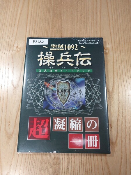 【F2632】送料無料 書籍 聖刻1092 操兵伝 公式攻略ガイドブック ( PS1 攻略本 空と鈴 )
