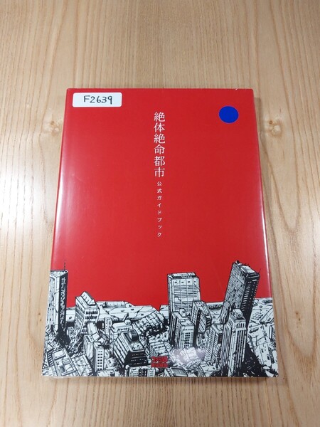 【F2639】送料無料 書籍 絶体絶命都市 公式ガイドブック ( PS2 攻略本 空と鈴 )