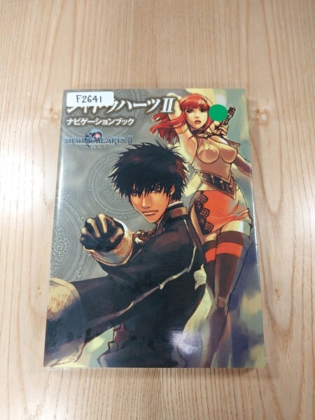 【F2641】送料無料 書籍 シャドウハーツⅡ ナビゲーションブック ( PS2 攻略本 SHADOW HEARTS 2 空と鈴 )