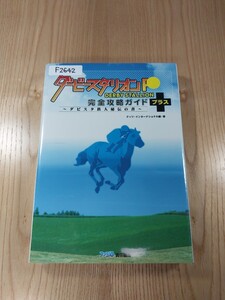 【F2642】送料無料 書籍 ダービースタリオンP 完全攻略ガイド+ ダビスタ鉄人秘伝の書 ( PSP 攻略本 DERBY STALLION 空と鈴 )