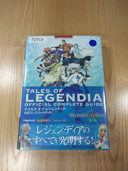 【F2713】送料無料 書籍 テイルズ オブ レジェンディア 公式コンプリートガイド ( PS2 攻略本 TAELS OF LEGENDIA 空と鈴 )