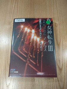 【F2715】送料無料 書籍 真・女神転生Ⅲ NOCTURNE マニアクス 公式パーフェクトガイド 解明録 ( PS2 攻略本 空と鈴 )