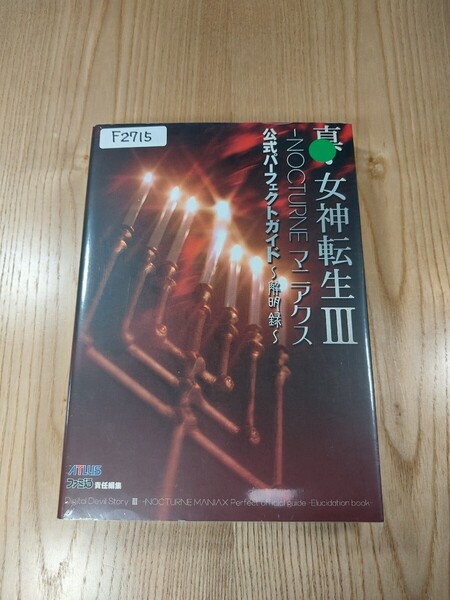 【F2715】送料無料 書籍 真・女神転生Ⅲ NOCTURNE マニアクス 公式パーフェクトガイド 解明録 ( PS2 攻略本 空と鈴 )