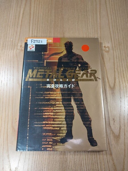 【F2721】送料無料 書籍 メタルギアソリッド 完全攻略ガイド ( PS1 攻略本 METAL GEAR SOLID 空と鈴 )