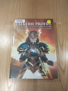 【F2725】送料無料 書籍 ヴァルキリープロファイル レナス 公式コンプリートガイド ( PSP 攻略本 VALKYRIE PROFILE LENNETH 空と鈴 )