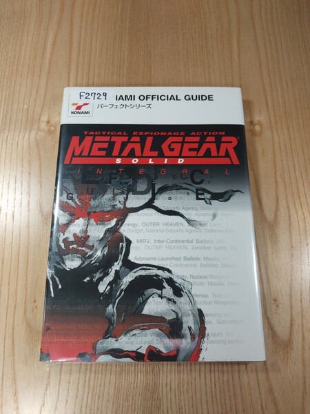 【F2729】送料無料 書籍 メタルギアソリッド インテグラル パーフェクトガイド ( PS1 攻略本 METAL GEAR SOLID INTEGRAL 空と鈴 )
