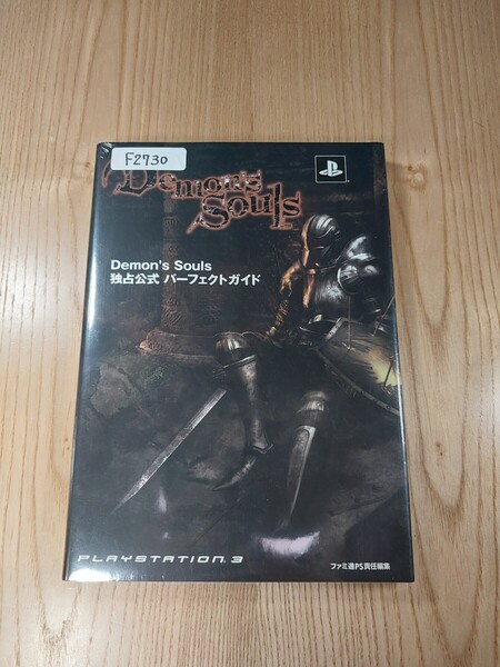 【F2730】送料無料 書籍 Demon's Souls 独占公式 パーフェクトガイド ( PS3 攻略本 空と鈴 )
