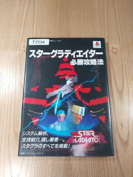 【F2734】送料無料 書籍 スターグラディエイター 必勝攻略法 ( PS1 攻略本 Star Gladiator 空と鈴 )
