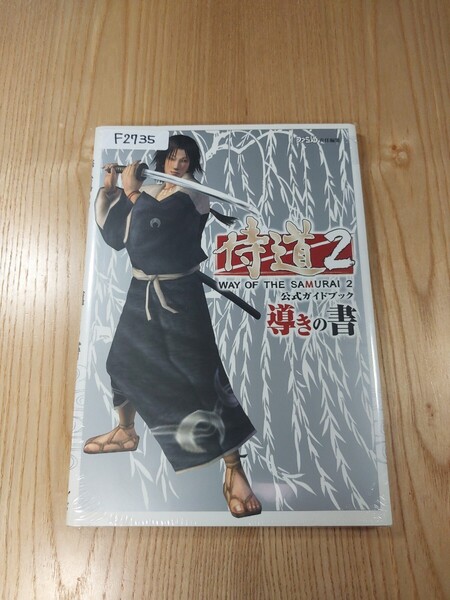 【F2735】送料無料 書籍 侍道2 公式ガイドブック 導きの書 ( PS2 攻略本 空と鈴 )