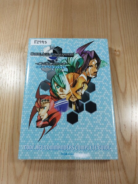 【F2795】送料無料 書籍 コード・エイジ コマンダーズ 継ぐ者 継がれる者 コンプリートガイド ( PS2 攻略本 CODE AGE COMMANDERS 空と鈴 )