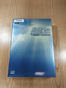 【F2797】送料無料 書籍 テイルズ オブ デスティニー パーフェクトガイド ( PS2 攻略本 Tales of Destiny 空と鈴 )
