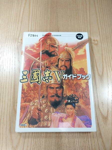【F2801】送料無料 書籍 三國志V ガイドブック ( PSP 攻略本 三国志 5 空と鈴 )
