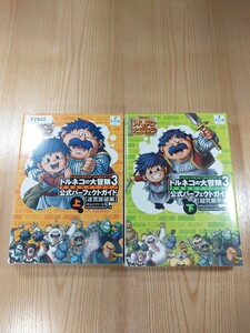 【F2802】送料無料 書籍 トルネコの大冒険3 公式パーフェクトガイド 上下巻 迷宮踏破編 超究解析編 ( PS2 攻略本 空と鈴 )
