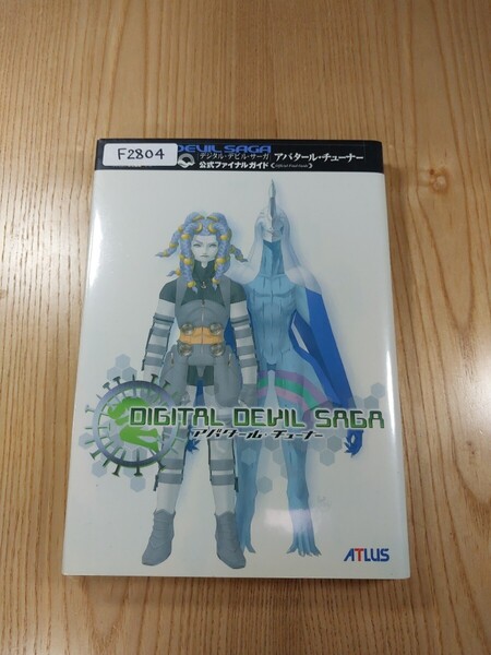 【F2804】送料無料 書籍 デジタル・デビル・サーガ アバタール・チューナー 公式ファイナルガイド ( PS2 攻略本 空と鈴 )