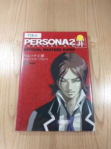 【F2811】送料無料 書籍 ペルソナ2 罪 公式マスターズガイド ( PSP 攻略本 PERSONA 空と鈴 )