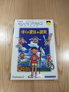 【F2814】送料無料 書籍 ぼくのなつやすみ2 海の冒険篇 ぼくの夏休み研究 ( PS2 攻略本 空と鈴 )