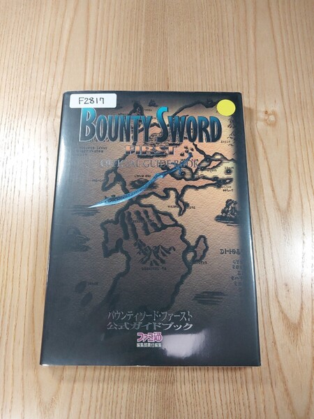 【F2817】送料無料 書籍 バウンティソード・ファースト 公式ガイドブック ( PS1 攻略本 BOUNTY SWORD FIRST 空と鈴 )