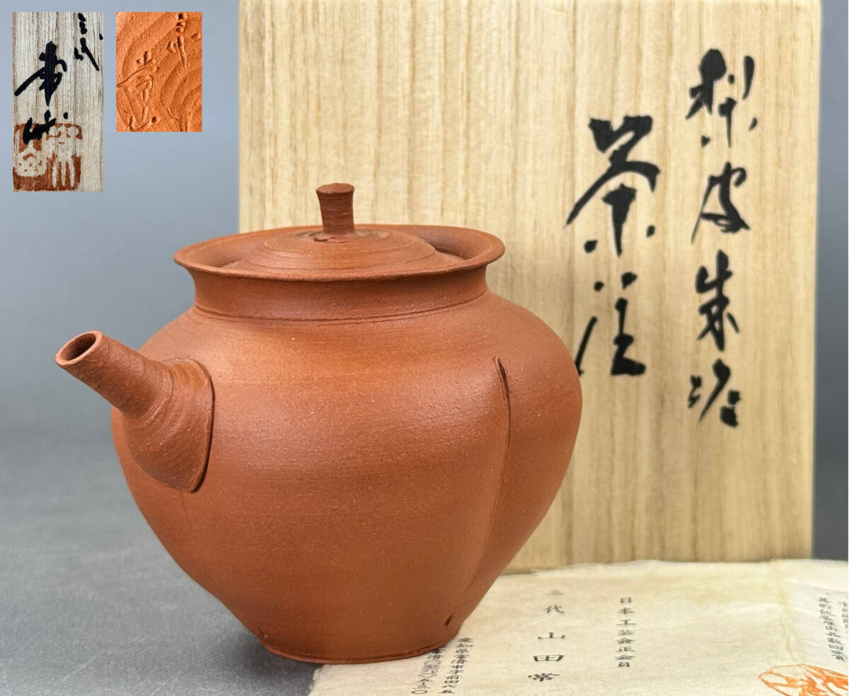 三代山田常山【常滑焼】茶器 買取実績｜日晃堂 買取実績
