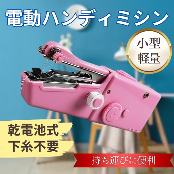 ハンディミシン ピンク 電動 小型 ハンドミシン コンパクト 軽量 電池式 ポータブル 持ち運び便利 片手操作 送料無料 匿名配送