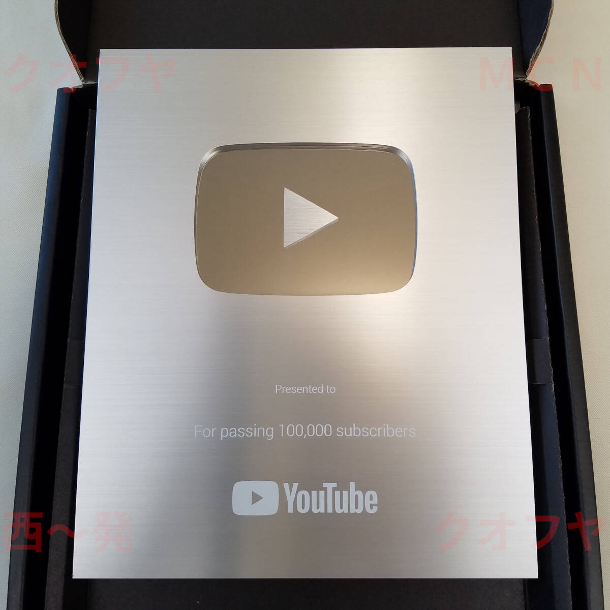 あいうえおレア 非売品!YouTube銀の盾 付属品セット グーグル 2025年最新】YouTube銀の盾 商品一覧 - Yahoo!オークション