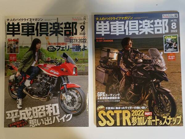 SSTR特集 単車倶楽部 2022年 8月号 9月号 2冊