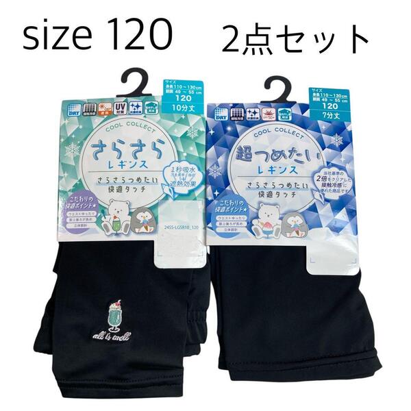 【size 120】 新品未使用 さらさら 超つめたいレギンス 7分丈 10分丈