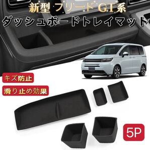 5Pセット 新型フリード GT系 ダッシュボードトレイマット カップホルダートレイマット 助手席/運転席前 滑り止め 保護 フロアマット