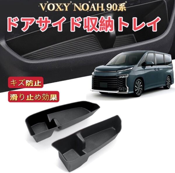 ノア ヴォクシー 90系専用 車用 ドアサイド収納トレイマット 納ボックス 滑り止め ノンスリップ ラバーマット ダッシュボード VOXY NOAH