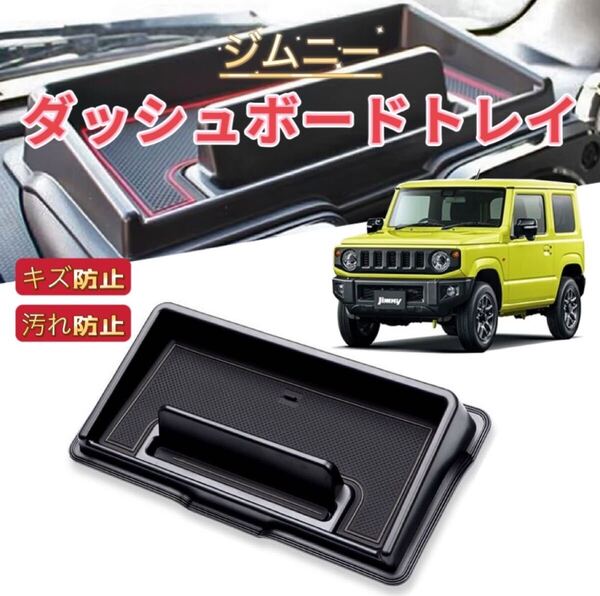 JIMNY ジムニー シエラ JB64 JB74 対応 車用 ダッシュボードトレイ ラバーマット付き 車内収納ボックス ブラック×ブラックライン
