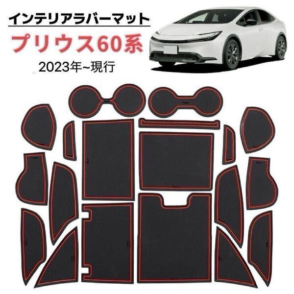プリウス 60系 PRIUS 5代目 ZVW60/MXWH60 (2023年~現行)インテリアラバーマット ノンスリップ フロアマット ブラック×レッドライン