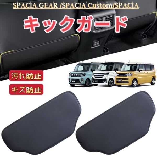 2P Spacia Custom スペーシアギア カスタム 対応 車用 キックガード 後部座席 シートバックカバー 運転席/助手席 汚れ防止 ブラック