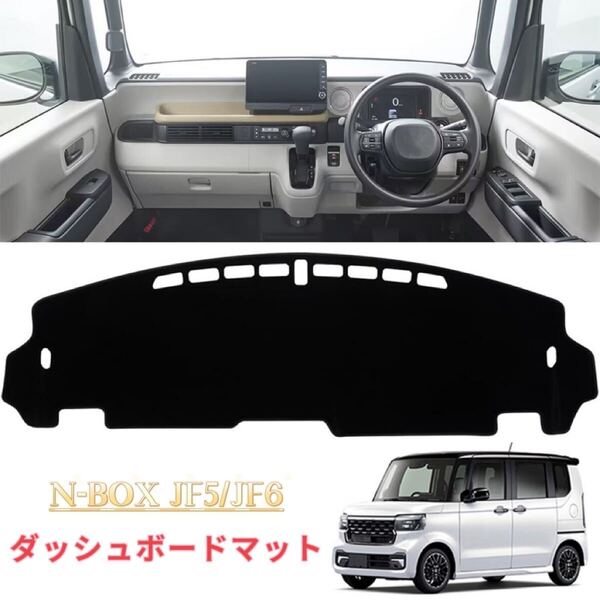 N-BOX カスタム JF5 JF6 対応 車用 ダッシュボードマット 保護カバー 日焼け防止 汚れ防止 内装 ブラック
