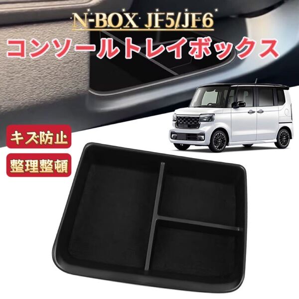 N-BOX カスタム JF5 JF6 対応 コンソールトレイボックス ラバーマット付き 収納ボックス 内蔵型 滑り止め ノンスリップ フロアマット