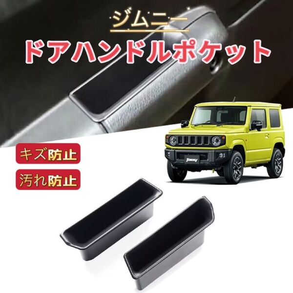 2P JIMNY ジムニー シエラ JB64 JB74 対応 車用 ドアハンドルポケット 収納ボックス ラバーマット付き 滑り止め 小物入れ 整理整頓