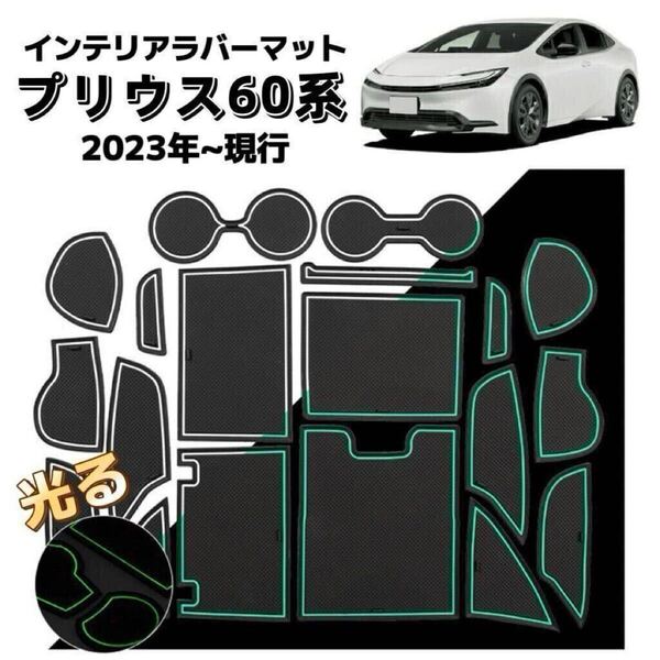 プリウス 60系 PRIUS 5代目 ZVW60/MXWH60 (2023年~現行)インテリアラバーマット ノンスリップ フロアマット ブラック×ホワイト 夜光