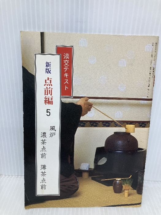 【希少】淡交テキスト新版点前編 全36冊 ファイル 2025年最新】Yahoo!オークション -淡交テキスト 点前編の中古品